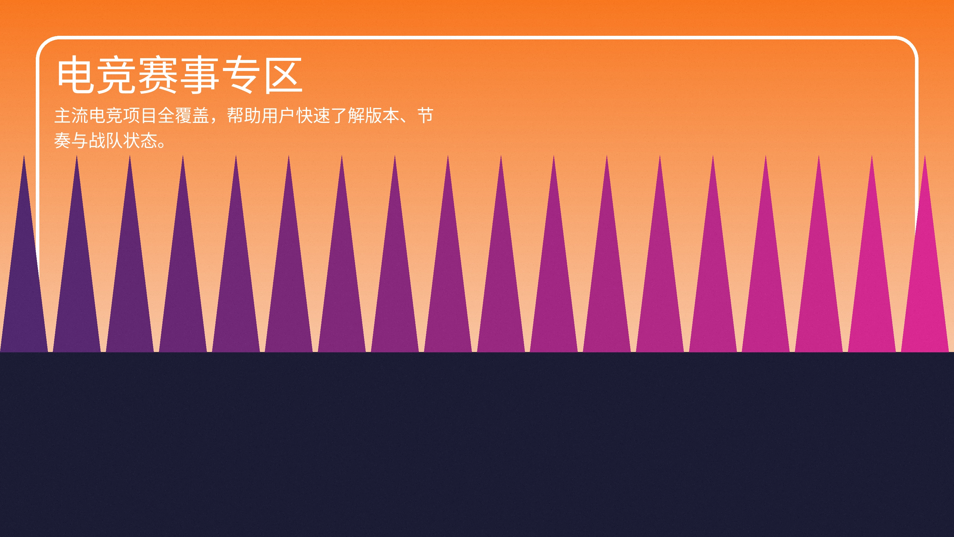 电竞赛事展示图